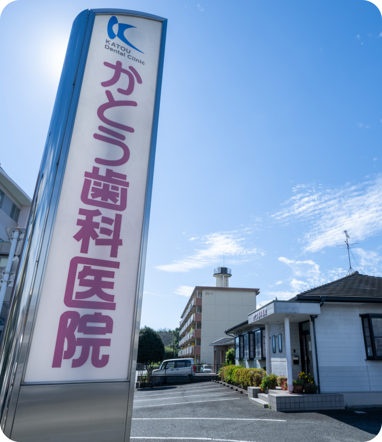 院長　加藤 久雄